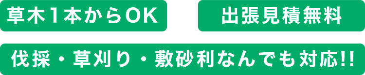 草木1本からOK 出張見積無料 伐採・草刈り・敷砂利なんでも対応!!